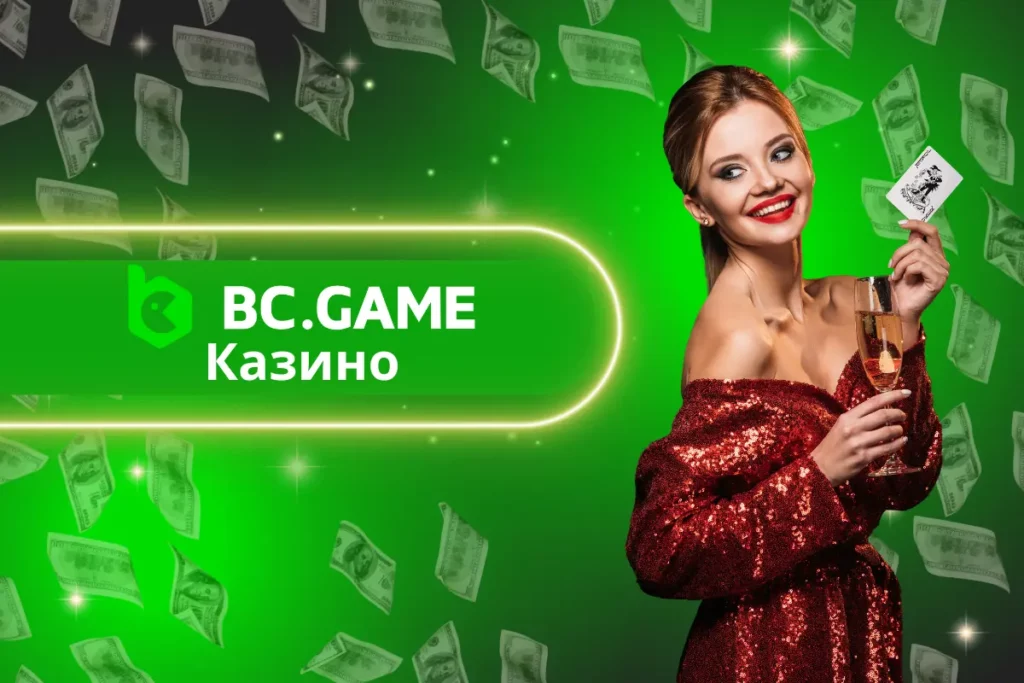 Казино BC.Game