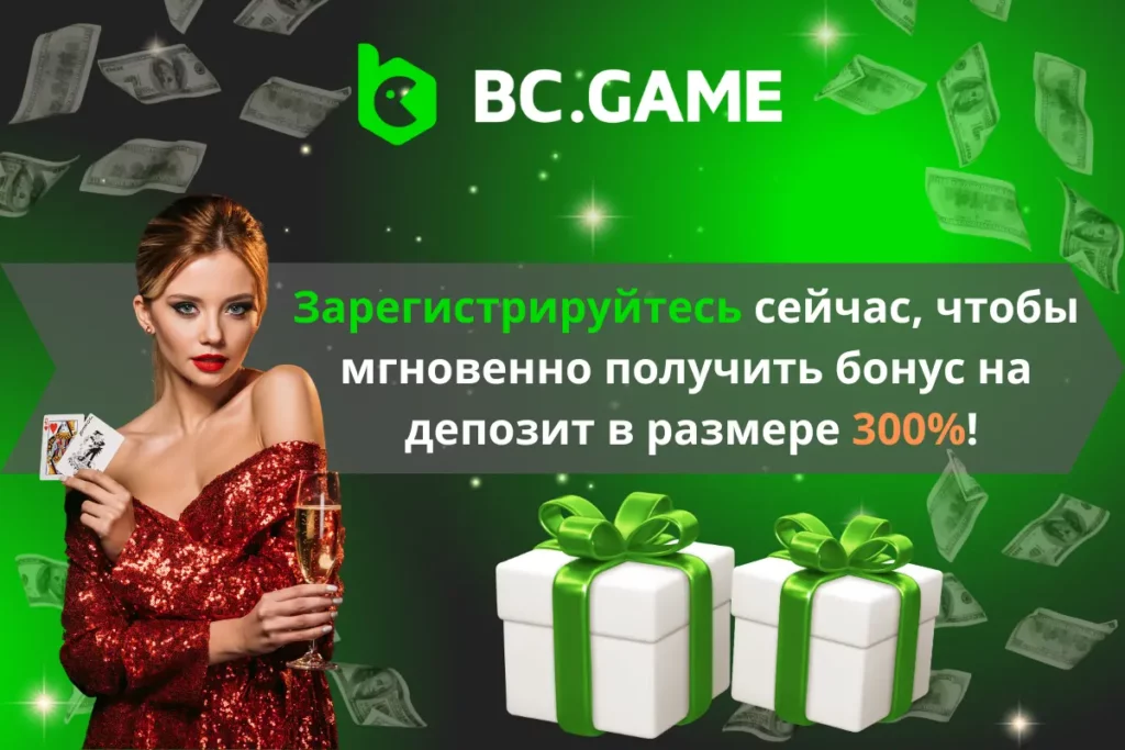 Зарегистрироваться сейчас в BC.Game Грузия